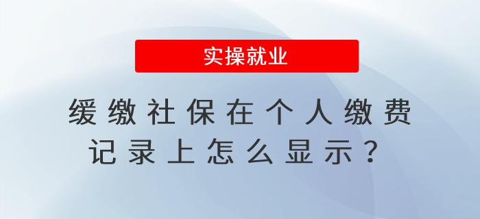 緩繳社保在個人繳費記錄上怎么顯示？影響享受其他待遇嗎？