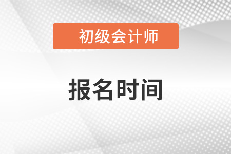初級會計考試2023年報名時間及條件