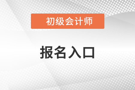 初級會計繳費入口官網2023年是什么？