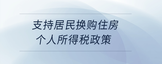 支持居民換購(gòu)住房個(gè)人所得稅政策是如何規(guī)定的？