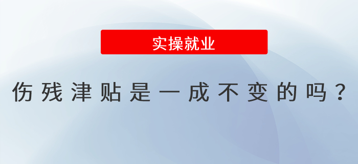 傷殘津貼是一成不變的嗎？