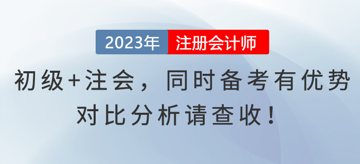 初級+注會，同時備考有優勢，對比分析請查收！
