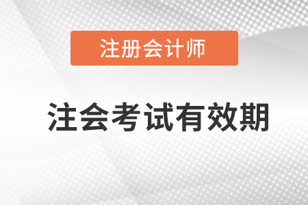 注會幾年內考完有效？