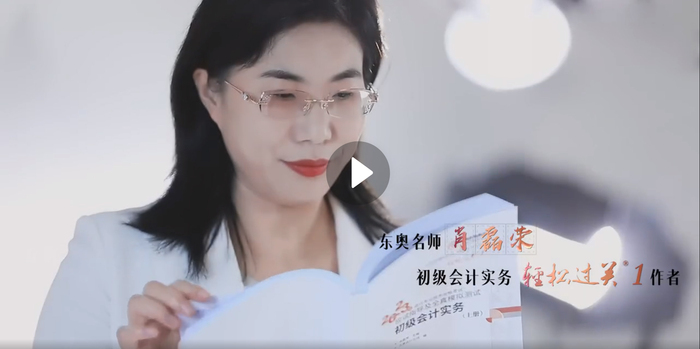東奧初級會計名師肖磊榮