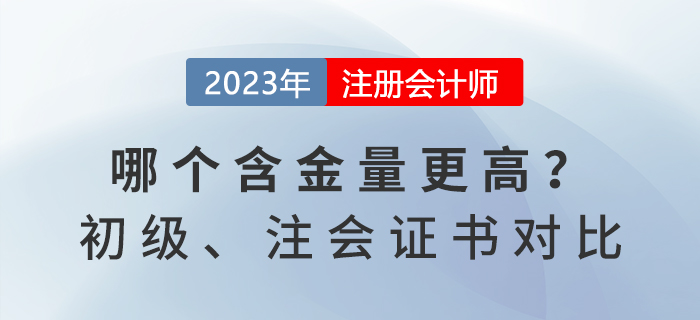 初級會計和注冊會計師證書對比，哪個含金量更高？