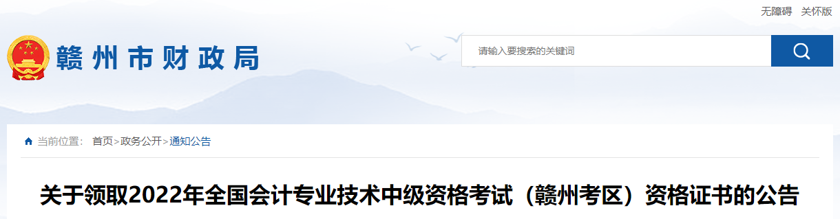 江西省贛州市2022年中級會計證書領取公告