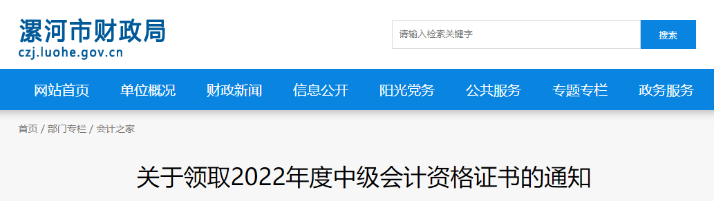 河南省漯河市2022年中級會計證書領取通知