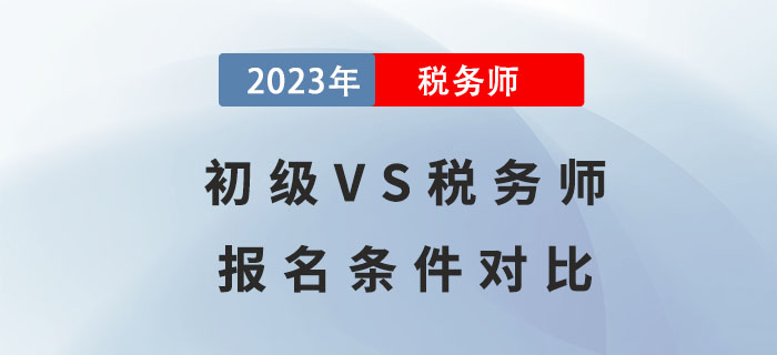 通過初級才能考稅務師？初級VS稅務師報名條件對比！