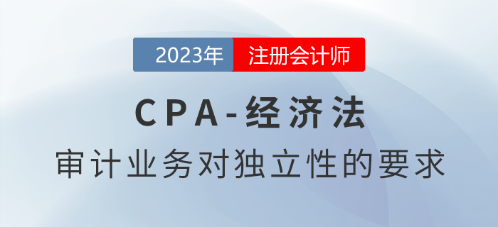 注會審計預(yù)習(xí)章節(jié)速覽：第二十二章職業(yè)道德基本原則和概念框架