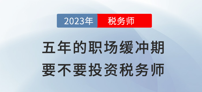 五年的“職場緩沖期”，到底要不要投資稅務師？