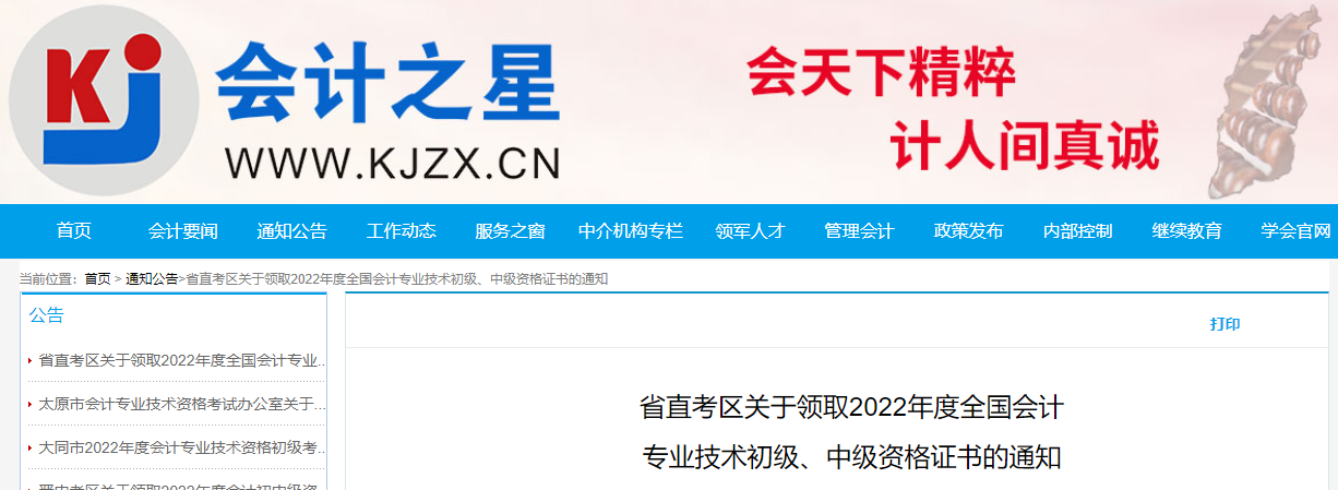 山西省直考區(qū)2022年中級會計證書領(lǐng)取通知