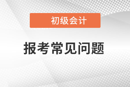 初級會計考試要回戶籍地報名嗎