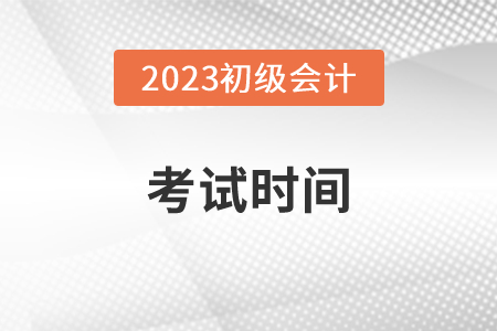 初級會計證一年考幾次呢？