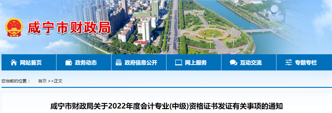 湖北省咸寧市2022年中級(jí)會(huì)計(jì)證書發(fā)證通知