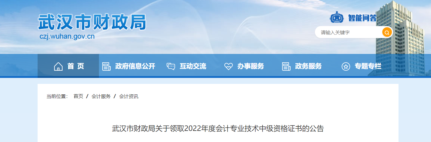 湖北省武漢市2022年中級(jí)會(huì)計(jì)證書領(lǐng)取通知