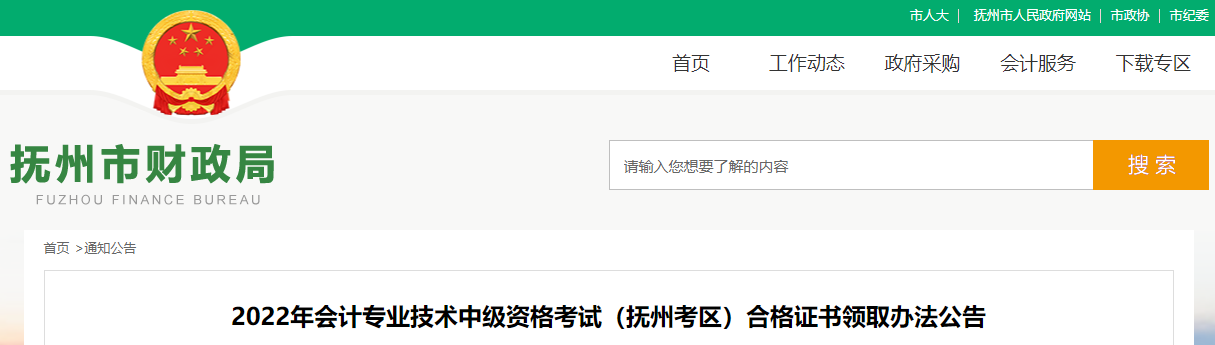 江西省撫州市2022年中級會計證書領(lǐng)取公告