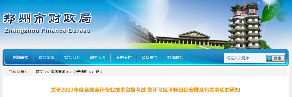 河南省鄭州市2023年中級會計考試報名簡章公布