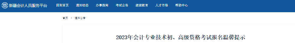 新疆2023年初級會計資格考試報名溫馨提示
