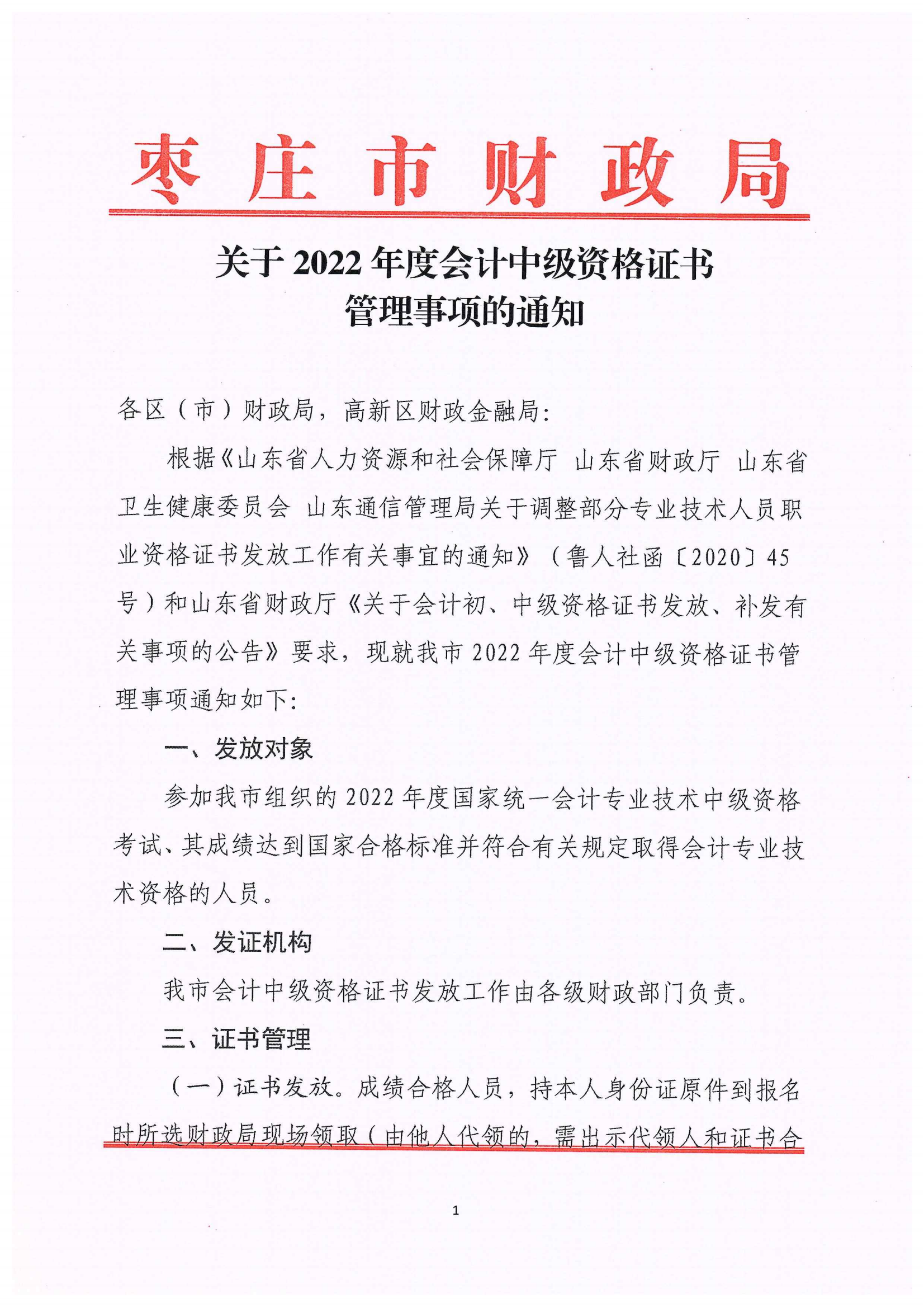 山東省棗莊市2022年中級會計證書管理事項通知