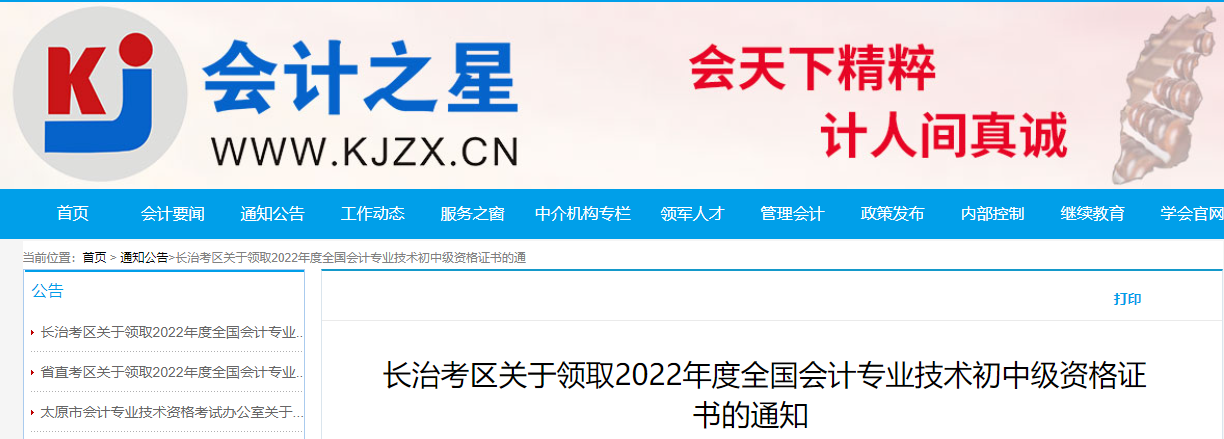 山西省長治市2022年中級會計證書領取通知