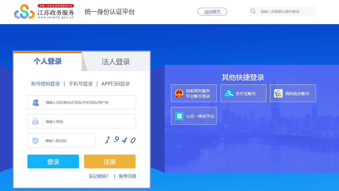 江蘇初級會計報名統一身份認證平臺