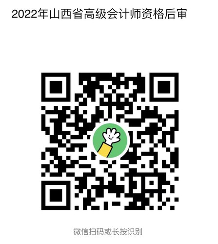 2022年山西省高級(jí)會(huì)計(jì)師資格后審