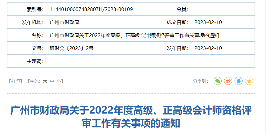 廣東省廣州市2022年高級(jí)、正高級(jí)會(huì)計(jì)師資格評(píng)審?fù)ㄖ? alt=