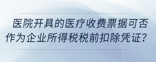 公立醫院開具的醫療收費票據可否作為企業所得稅稅前扣除憑證？