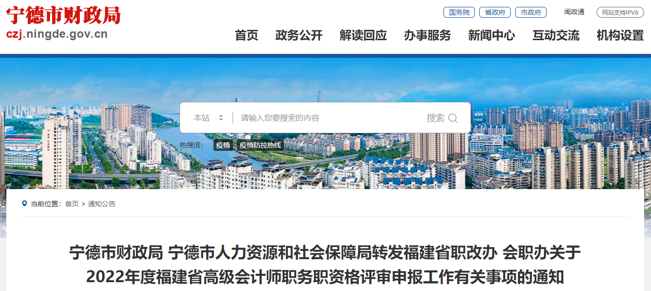 福建省寧德市2022年高級會計師資格評審申報通知