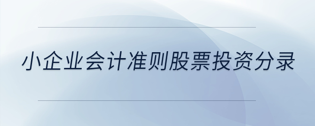 小企業會計準則股票投資分錄？