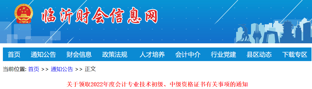 山東省臨沂市2022年中級(jí)會(huì)計(jì)證書領(lǐng)取通知