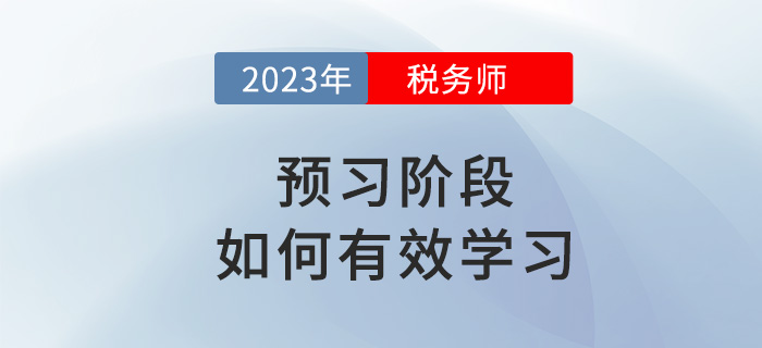 2023年稅務師備考如何有效預習？試試這些方法！
