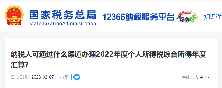 納稅人可通過什么渠道辦理22年個人所得稅綜合所得年度匯算？