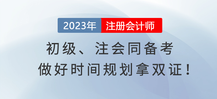 初級、注會同備考，做好時間規劃拿雙證！