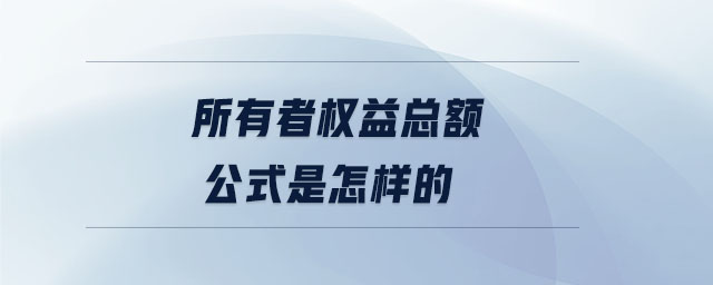 所有者權益總額公式是怎樣的