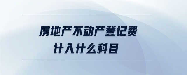 房地產不動產登記費計入什么科目