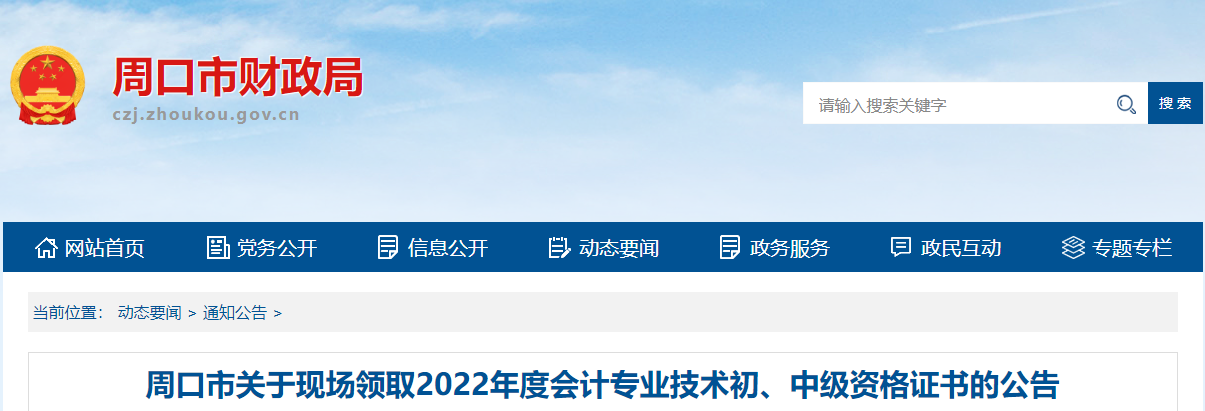 河南省周口市2022年中級會計證書現場領取通知