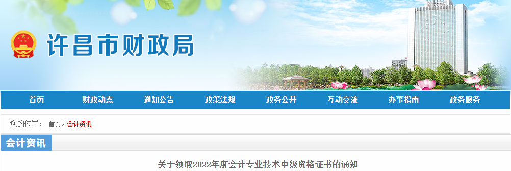 河南省許昌市2022年中級會計證書領(lǐng)取通知