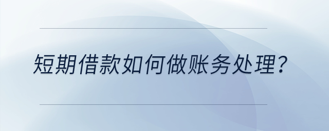 短期借款如何做賬務處理？