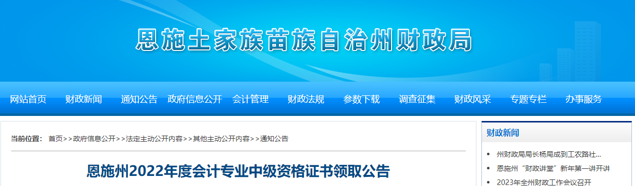 湖北省恩施州2022年中級會計證書領取公告