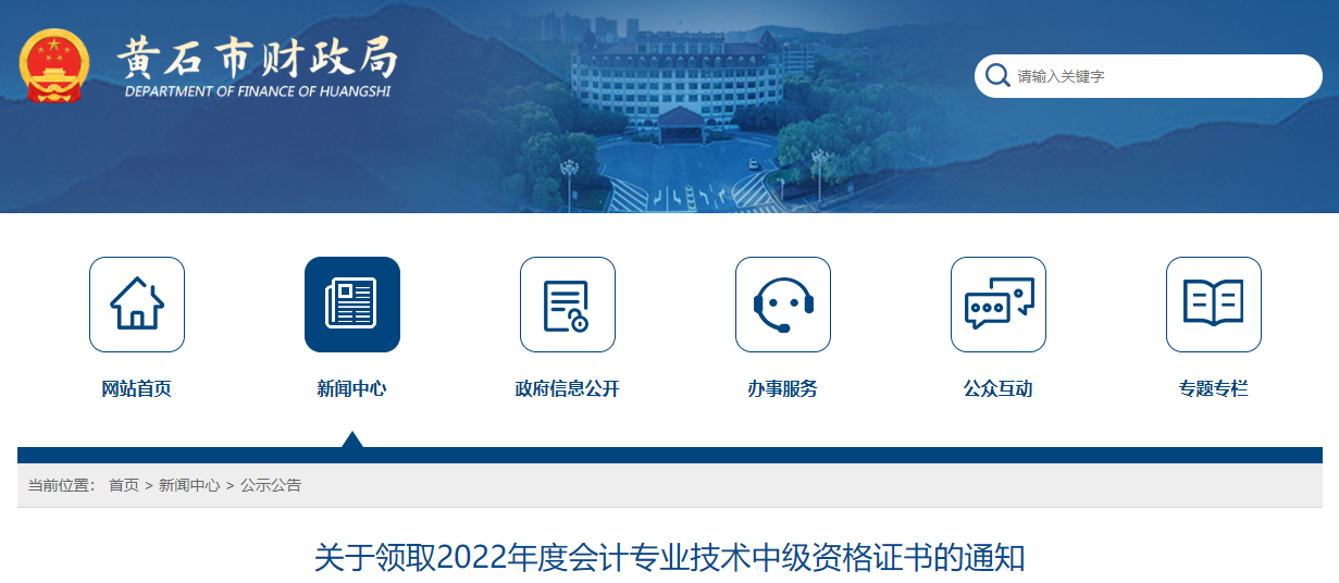 湖北省黃石市2022年中級會計證書領取通知