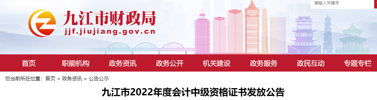 江西省九江市2022年中級會計證書發放公告