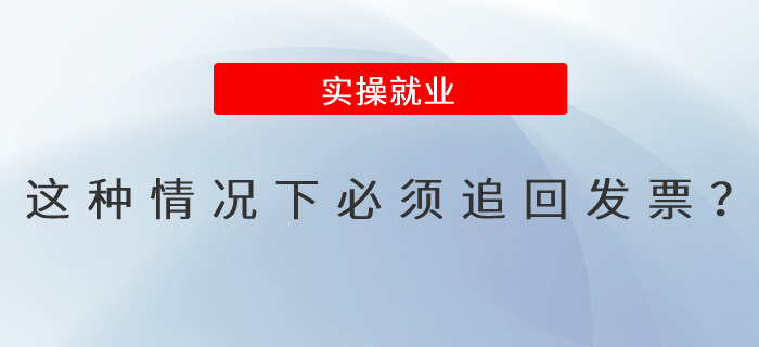 急！這種情況下必須追回發(fā)票嗎？