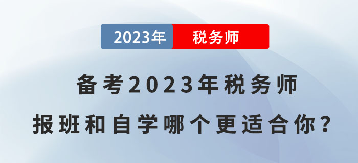 備考2023年稅務師，報班和自學哪個更適合你？