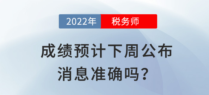 2022稅務師成績預計下周公布？出分前你還需要關注這些事！