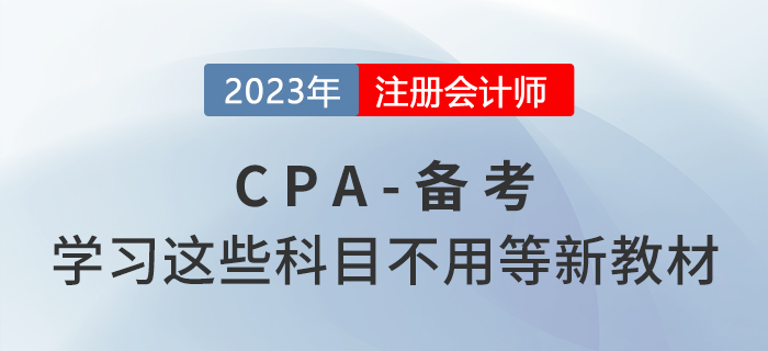注會備考快人一步！學習這些科目不用等新教材！