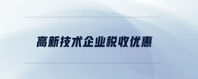 高新技術企業稅收優惠