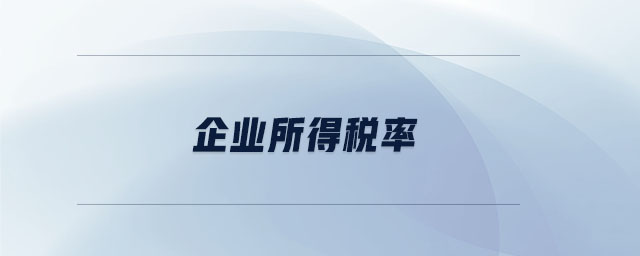 企業所得稅率