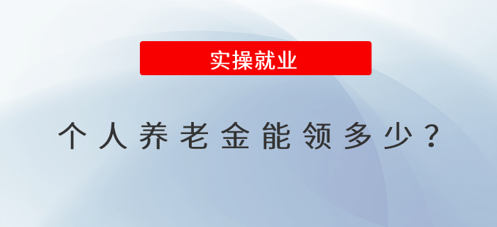 個人養老金能領多少？