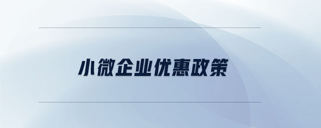 小微企業優惠政策